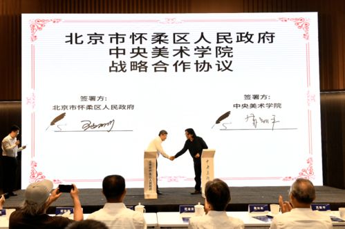 怀柔区与中央美院签约 北京怀柔科学城要变 艺术之城